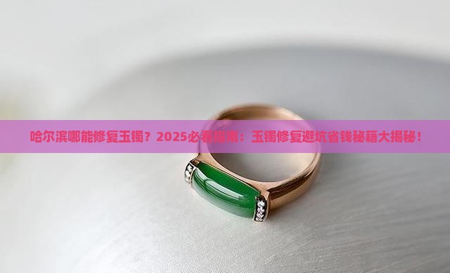 哈尔滨哪能修复玉镯