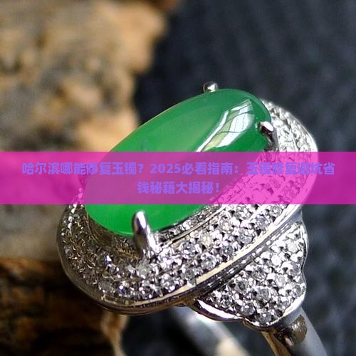 哈尔滨哪能修复玉镯