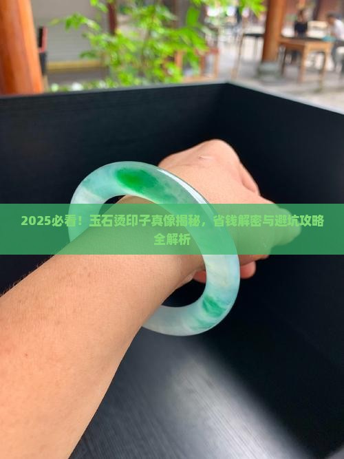 在玉石上烫印子怎么办