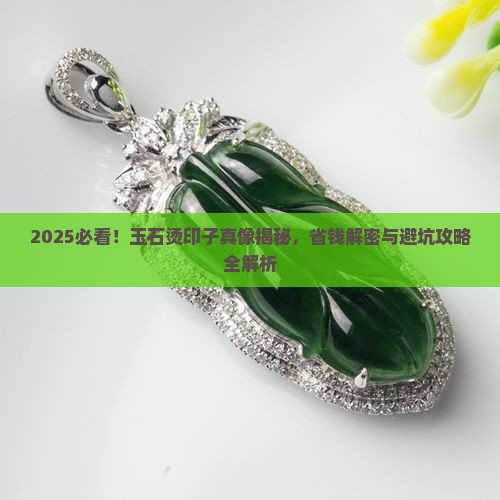在玉石上烫印子怎么办