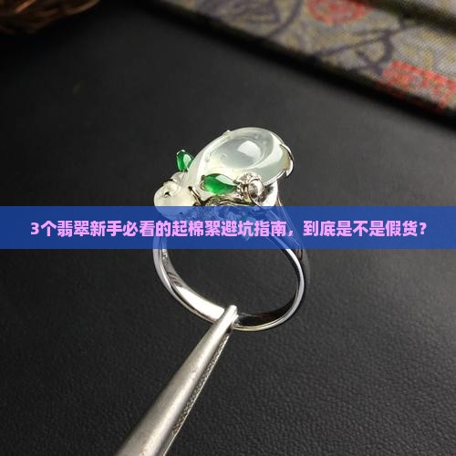 翡翠起棉絮
