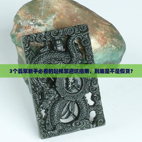 翡翠起棉絮