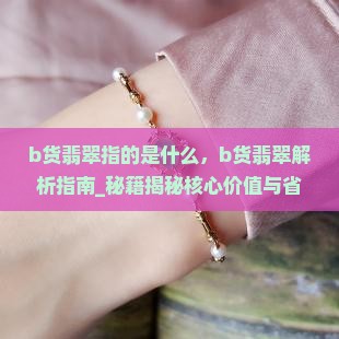 b货翡翠指的是什么