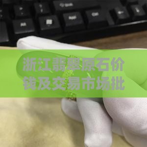 浙江翡翠原石价钱