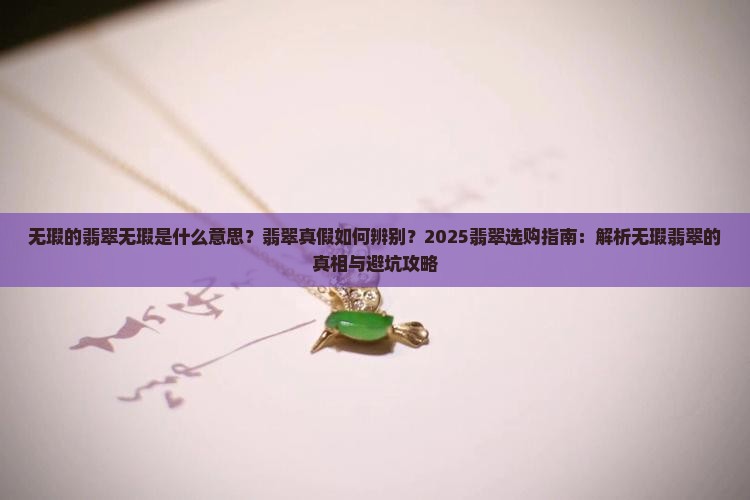 无瑕的翡翠无瑕是什么意思