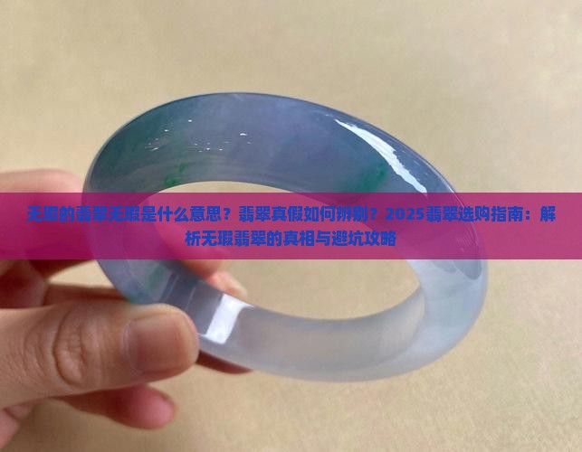 无瑕的翡翠无瑕是什么意思