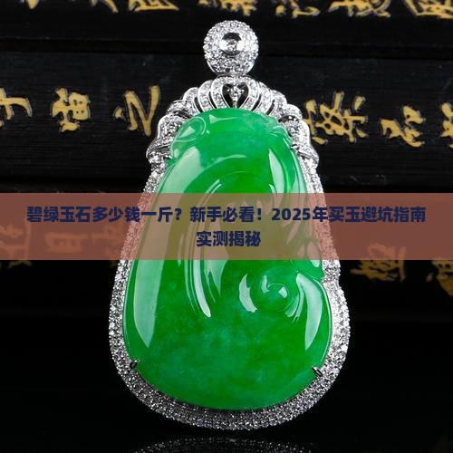 碧绿玉石多少钱一斤