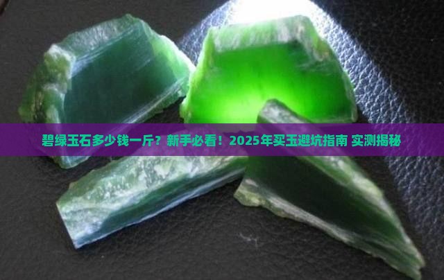 碧绿玉石多少钱一斤