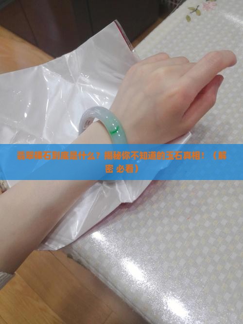 什么是翡翠裸石