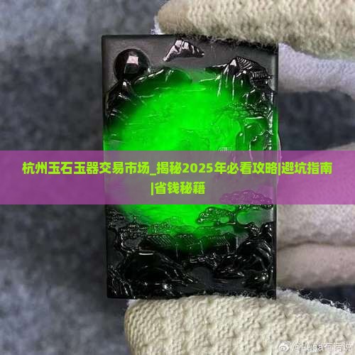 杭州玉石玉器交易市场 杭州玉石玉器交易市场