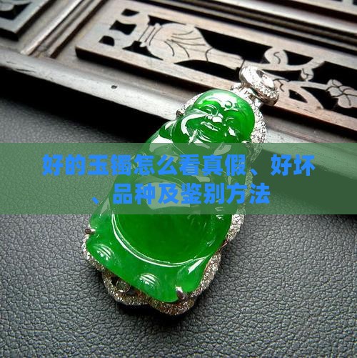 好的玉镯怎么看