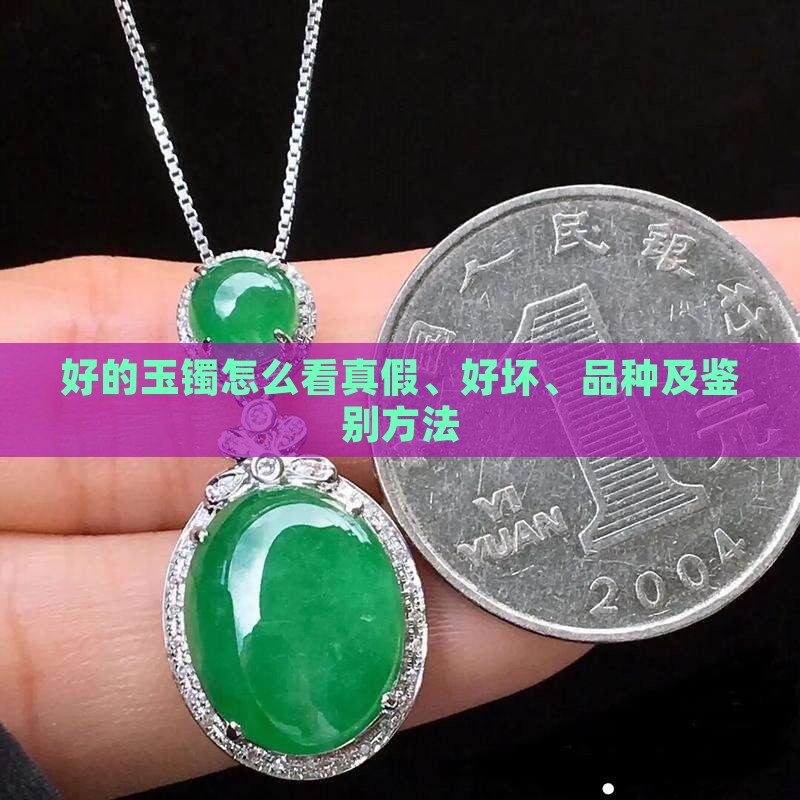 好的玉镯怎么看