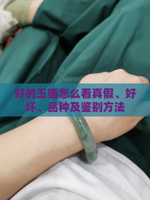 好的玉镯怎么看