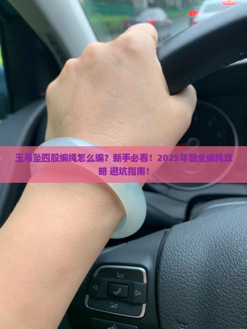 玉吊坠四股编绳