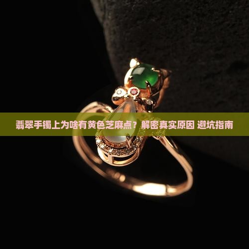 翡翠手镯上有黄色的芝麻点