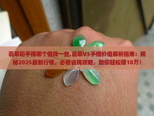 翡翠和手镯哪个值钱一些