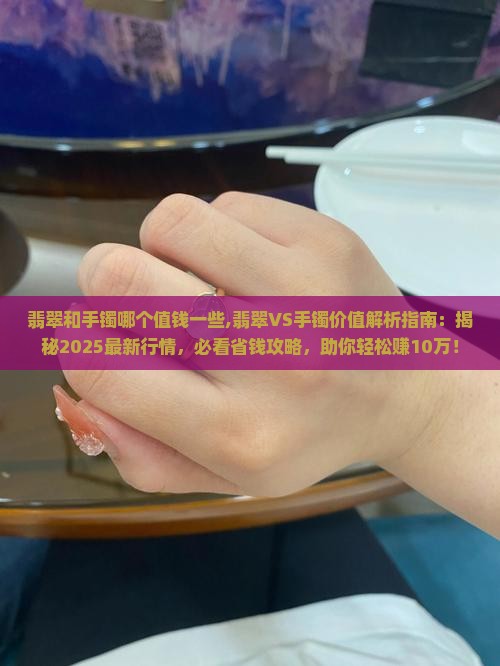 翡翠和手镯哪个值钱一些