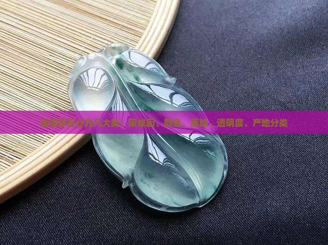 翡翠原石分为几大类