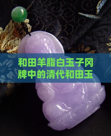 老和田羊脂白玉子冈牌