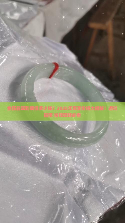 金钰翡翠价格多少
