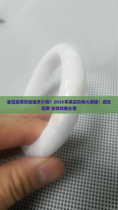 金钰翡翠价格多少