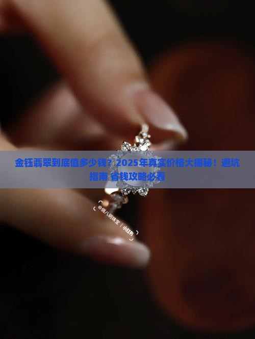 金钰翡翠价格多少
