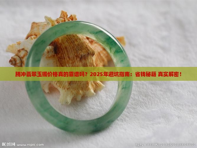 腾冲翡翠玉镯价格