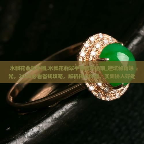 水飘花翡翠手镯