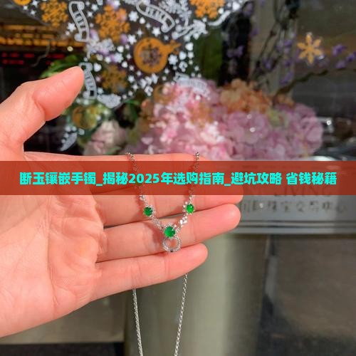 断玉镶嵌手镯