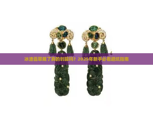 冰渣翡翠好不好戴