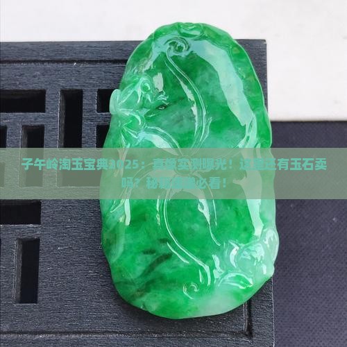 子午岭有玉石卖吗现在