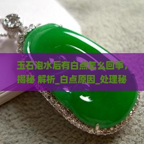 玉石泡水后有白点怎么回事