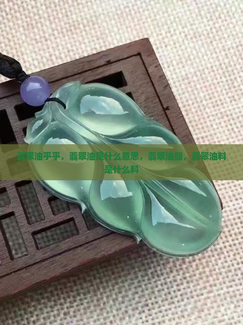 翡翠油乎乎