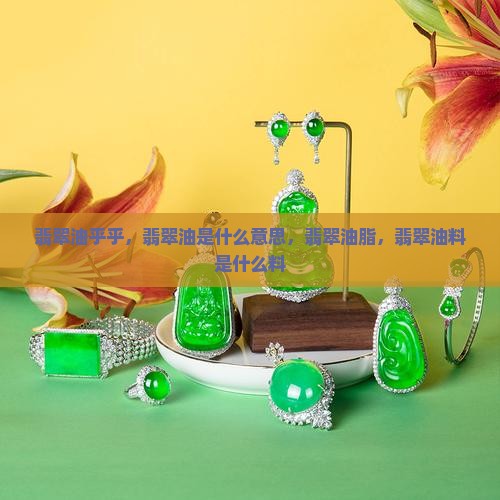 翡翠油乎乎