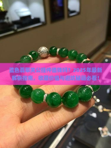 蓝色翡翠关公挂件值钱吗