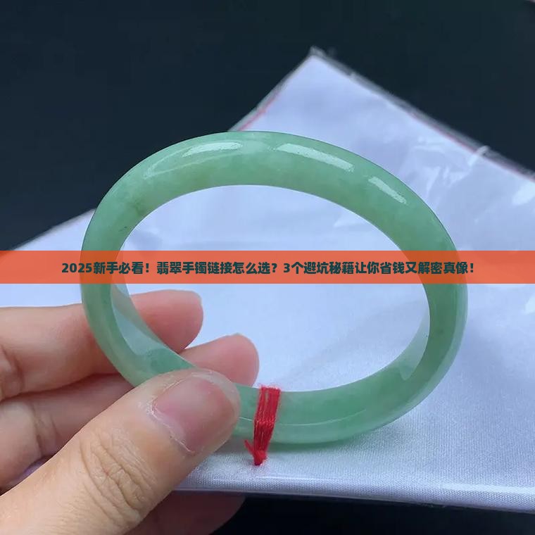 翡翠手镯链接