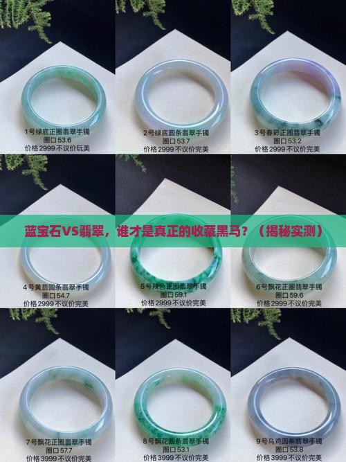 蓝宝石跟翡翠谁值得收藏一些