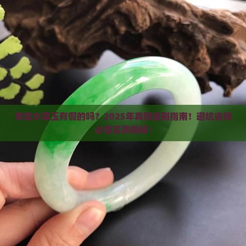 黄龙水草玉有假的吗
