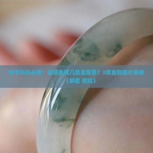 翡翠鱼牌几条鱼寓意