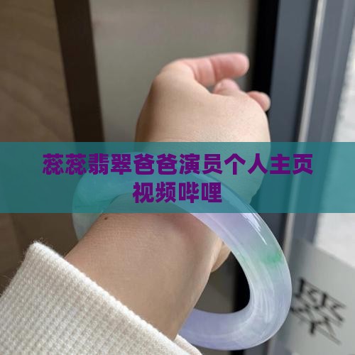 蕊蕊翡翠爸爸