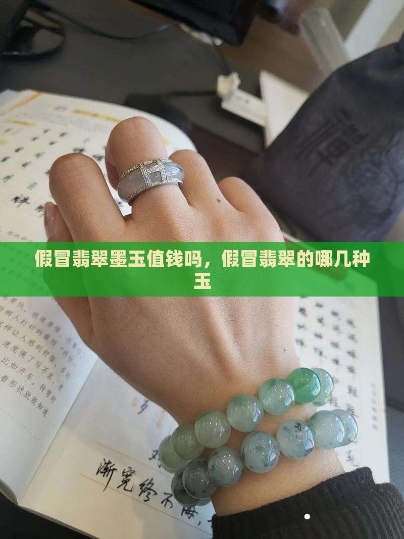 假冒翡翠墨玉值钱吗
