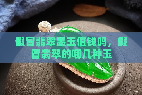 假冒翡翠墨玉值钱吗