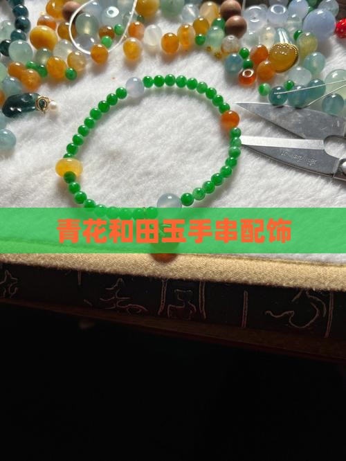 青花和田玉手串配饰