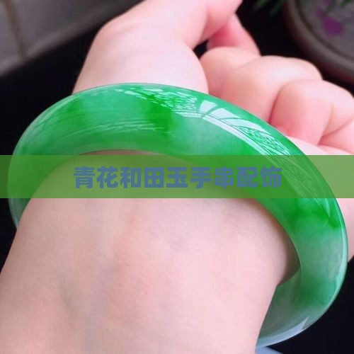 青花和田玉手串配饰