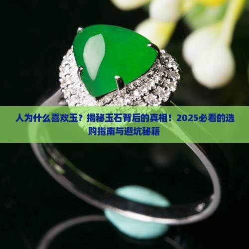 人为什么喜欢玉