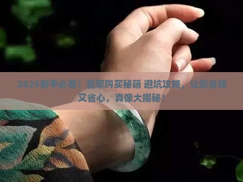 新手如何从零开始买翡翠 新手如何从零开始买翡翠
