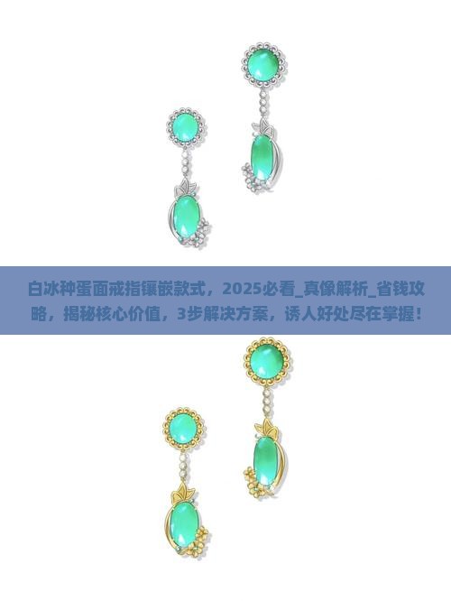 白冰种蛋面戒指镶嵌款式
