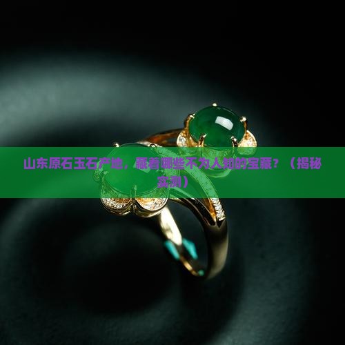 山东原石玉石产地