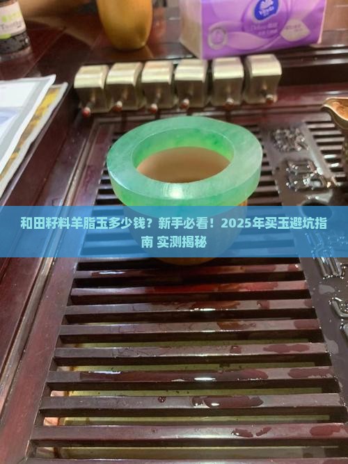 和田籽料羊脂玉多少钱