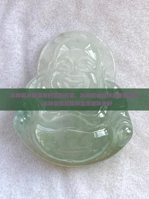 冰种和冰糯翡翠的区别在哪